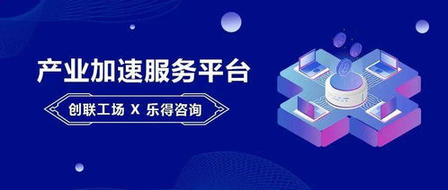 創聯工場與樂得咨詢達成戰略合作 以“資本+服務”雙輪驅動，賦能產業加速發展