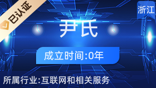 東陽市尹氏電子商務(wù)商行 借力互聯(lián)網(wǎng)銷售，賦能區(qū)域經(jīng)濟(jì)新發(fā)展